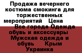 Продажа вечернего костюма смокинга для торжественных мероприятий › Цена ­ 10 000 - Все города Одежда, обувь и аксессуары » Мужская одежда и обувь   . Крым,Украинка